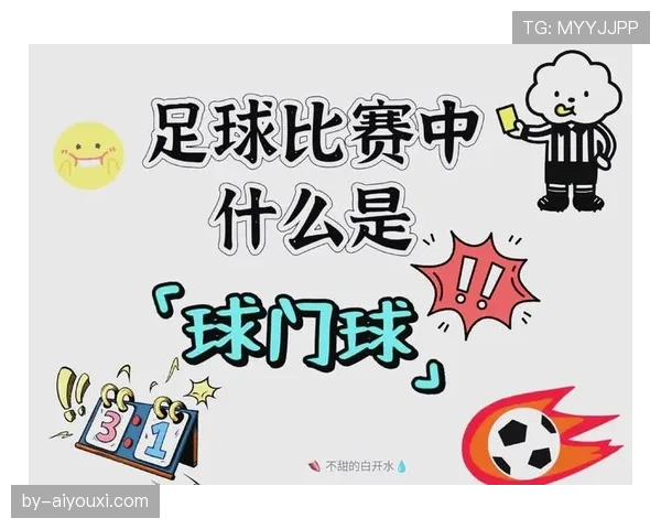 球门球规则：球何时算在比赛中与对方站位限制