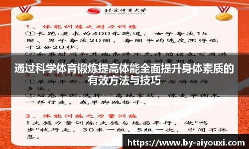 通过科学体育锻炼提高体能全面提升身体素质的有效方法与技巧