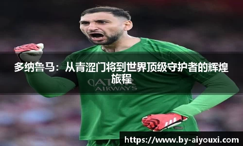 多纳鲁马：从青涩门将到世界顶级守护者的辉煌旅程