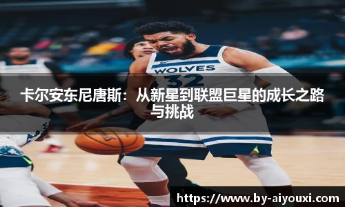 卡尔安东尼唐斯：从新星到联盟巨星的成长之路与挑战