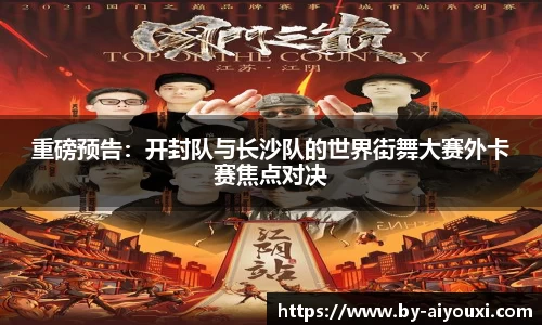 重磅预告：开封队与长沙队的世界街舞大赛外卡赛焦点对决