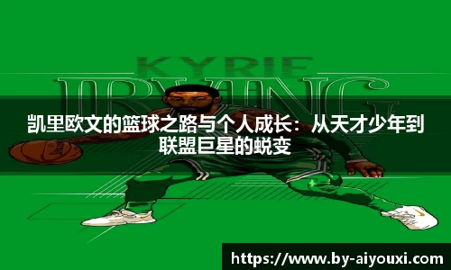 凯里欧文的篮球之路与个人成长：从天才少年到联盟巨星的蜕变