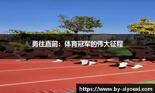 勇往直前：体育冠军的伟大征程
