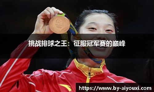 挑战排球之王：征服冠军赛的巅峰