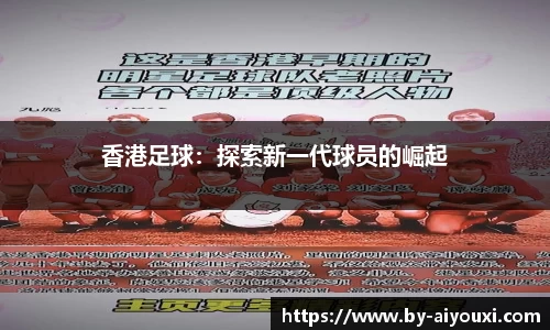 香港足球：探索新一代球员的崛起