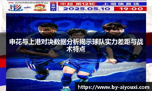 申花与上港对决数据分析揭示球队实力差距与战术特点